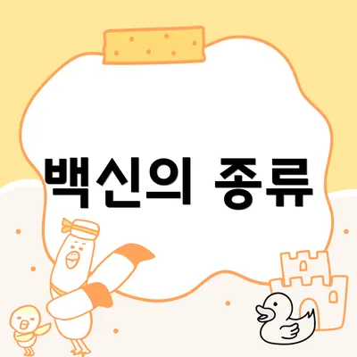 백신의 종류