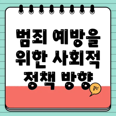 범죄 예방을 위한 사회적 정책 방향