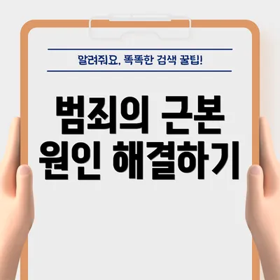 범죄의 근본 원인 해결하기