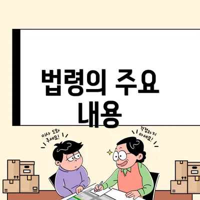 법령의 주요 내용