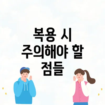 복용 시 주의해야 할 점들