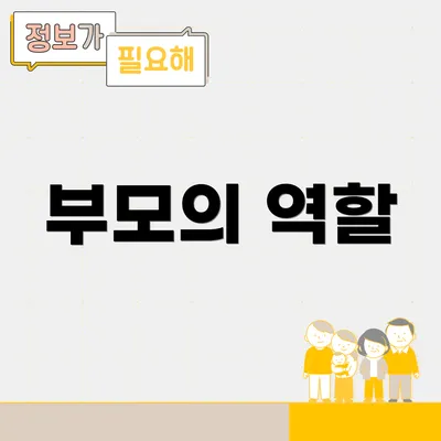 부모의 역할