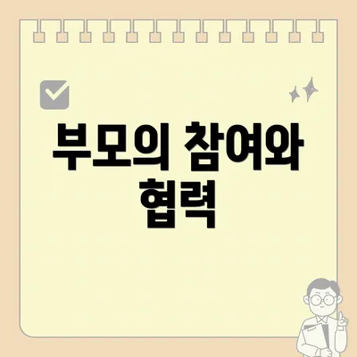 부모의 참여와 협력