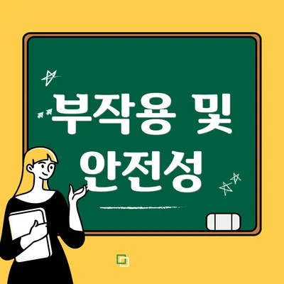 부작용 및 안전성