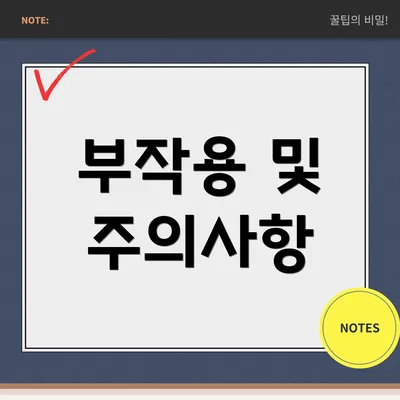 부작용 및 주의사항