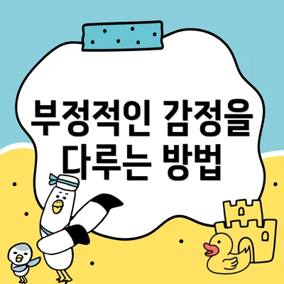 부정적인 감정을 다루는 방법