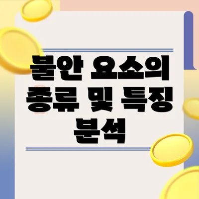 불안 요소의 종류 및 특징 분석