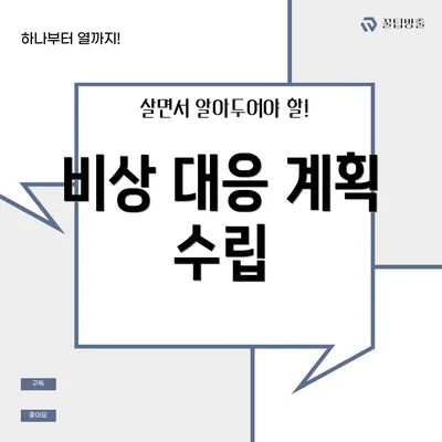 비상 대응 계획 수립