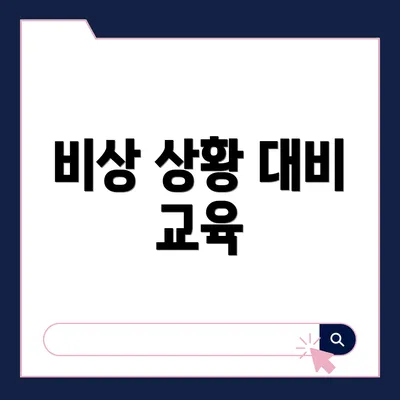 비상 상황 대비 교육