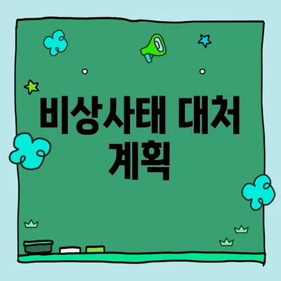 비상사태 대처 계획