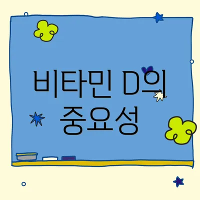 비타민 D의 중요성