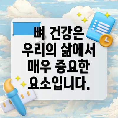뼈 건강은 우리의 삶에서 매우 중요한 요소입니다.