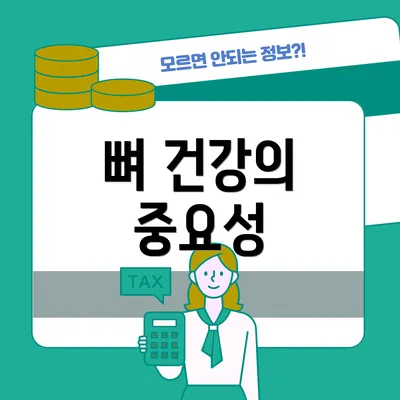 뼈 건강의 중요성