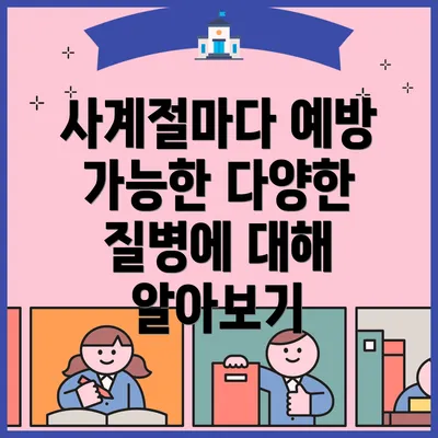 사계절마다 예방 가능한 다양한 질병에 대해 알아보기
