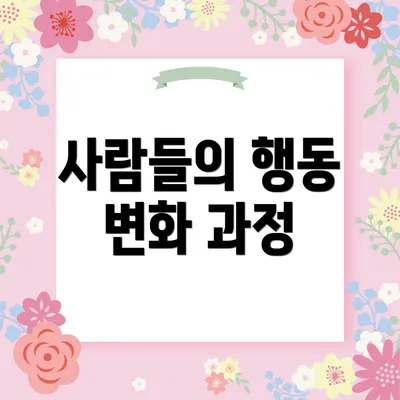 사람들의 행동 변화 과정