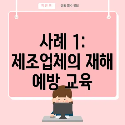 사례 1: 제조업체의 재해 예방 교육