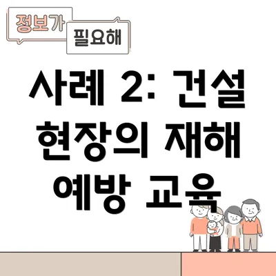 사례 2: 건설 현장의 재해 예방 교육