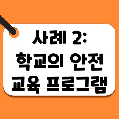 사례 2: 학교의 안전 교육 프로그램