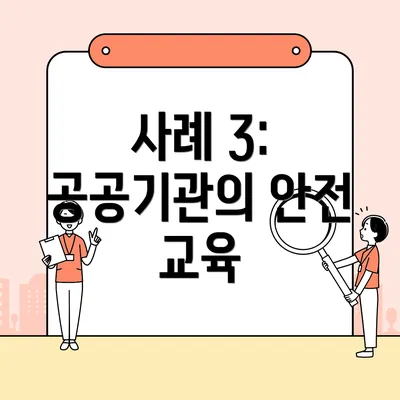 사례 3: 공공기관의 안전 교육