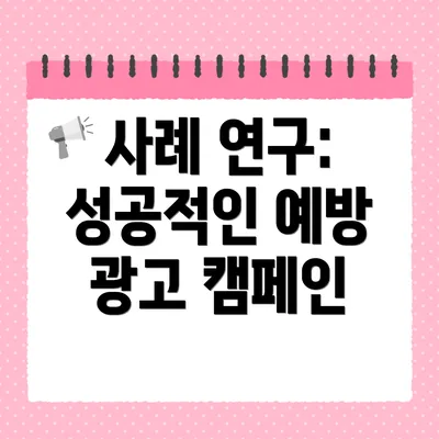 사례 연구: 성공적인 예방 광고 캠페인