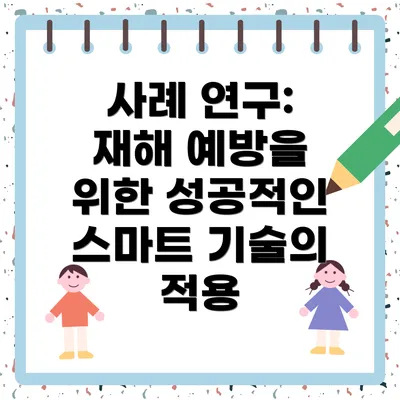 사례 연구: 재해 예방을 위한 성공적인 스마트 기술의 적용