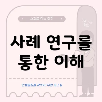 사례 연구를 통한 이해