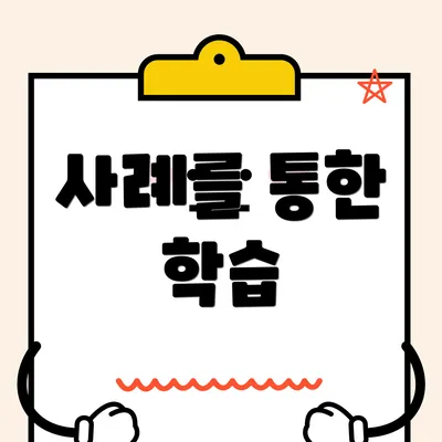 사례를 통한 학습