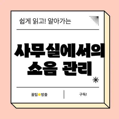 사무실에서의 소음 관리