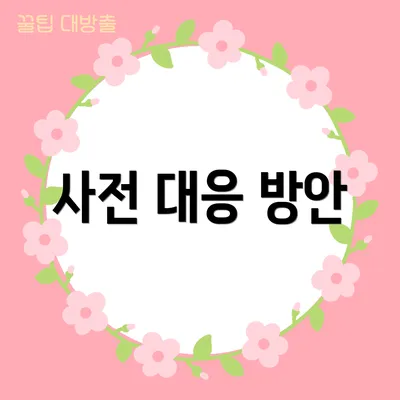 사전 대응 방안