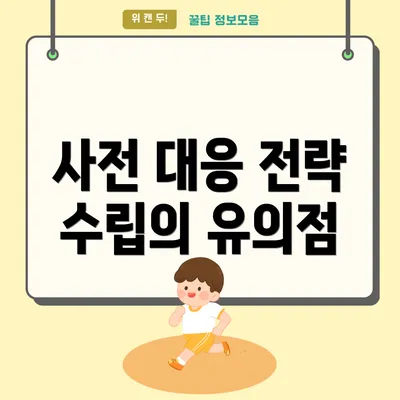 사전 대응 전략 수립의 유의점