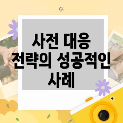 사전 대응 전략의 성공적인 사례