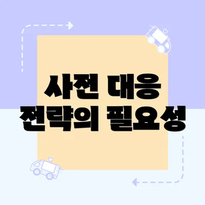 사전 대응 전략의 필요성