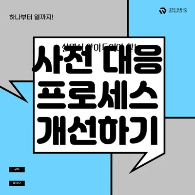 사전 대응 프로세스 개선하기