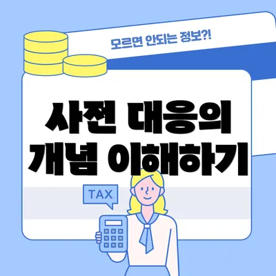사전 대응의 개념 이해하기
