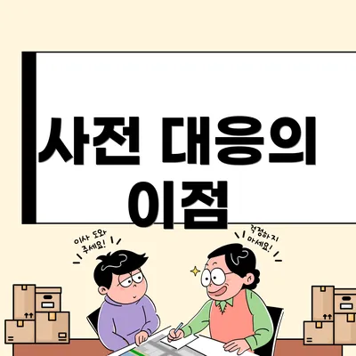 사전 대응의 이점