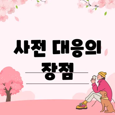사전 대응의 장점
