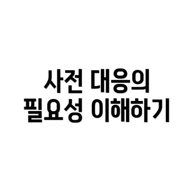사전 대응의 필요성 이해하기