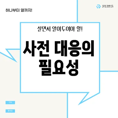 사전 대응의 필요성