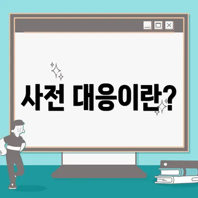 사전 대응이란?
