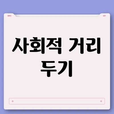 사회적 거리 두기