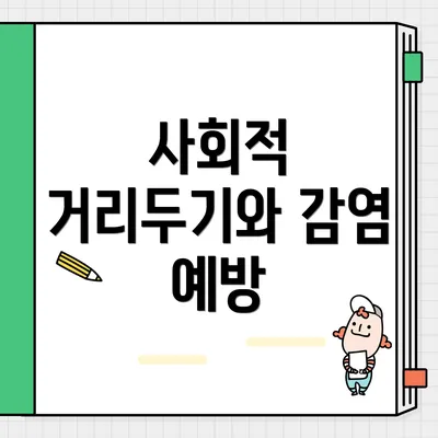사회적 거리두기와 감염 예방