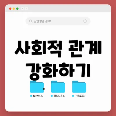 사회적 관계 강화하기