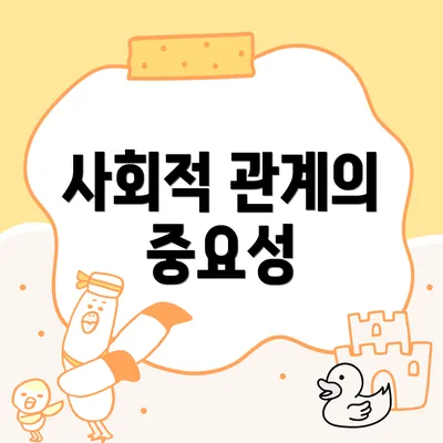 사회적 관계의 중요성