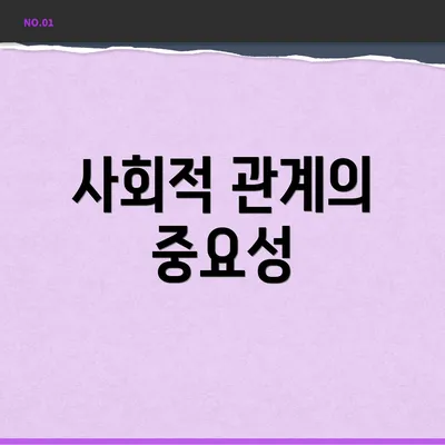 사회적 관계의 중요성