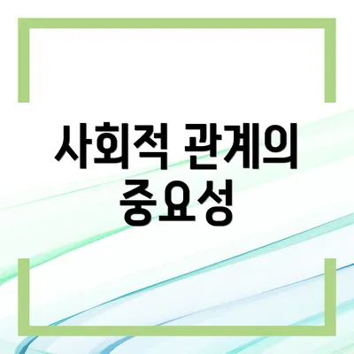 사회적 관계의 중요성