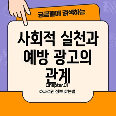 사회적 실천과 예방 광고의 관계