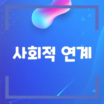 사회적 연계