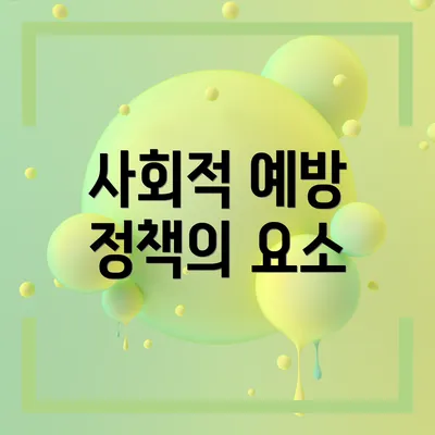 사회적 예방 정책의 요소