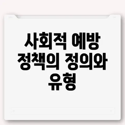 사회적 예방 정책의 정의와 유형
