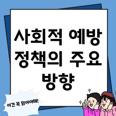 사회적 예방 정책의 주요 방향
